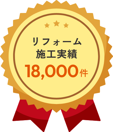 リフォーム施工事例18,000件