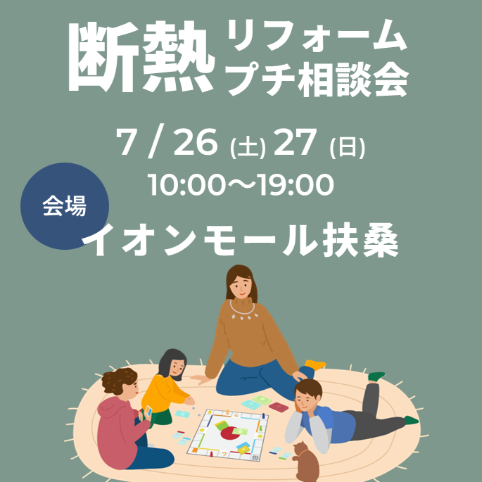 【扶桑イオンで開催】温熱リフォームプチ相談会