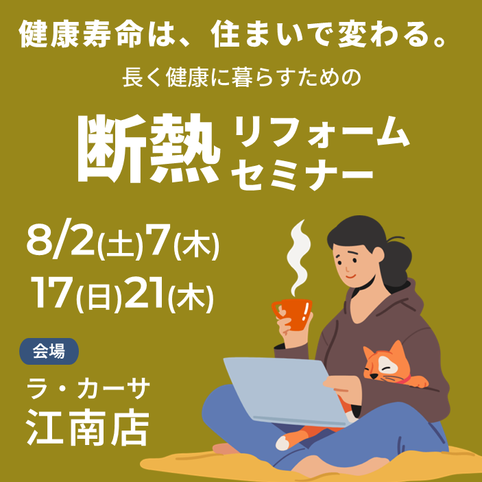 8月開催【健康寿命は住まいで変わる!】断熱リフォームセミナー