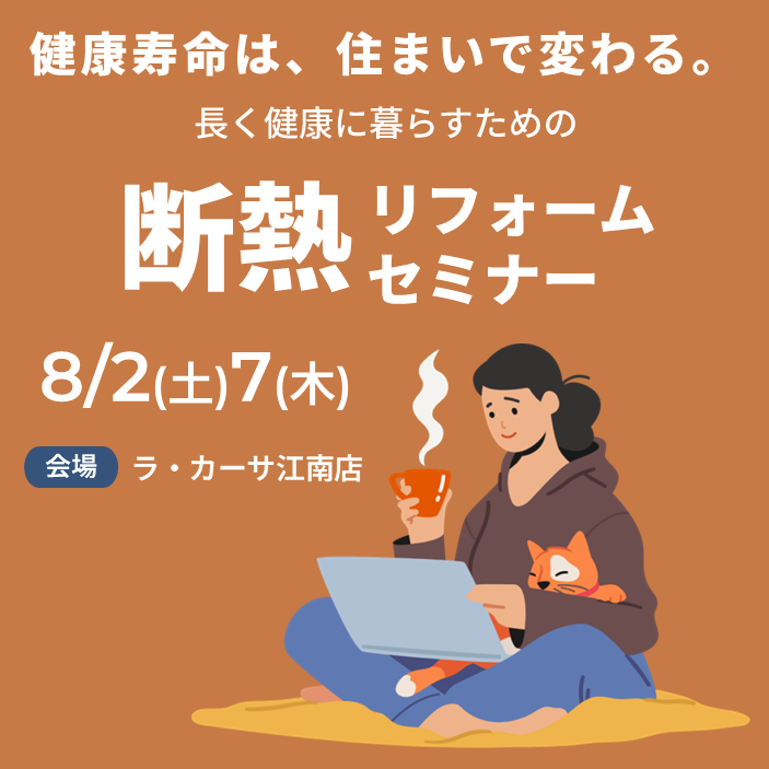8月開催【健康寿命は住まいで変わる!】断熱リフォームセミナー