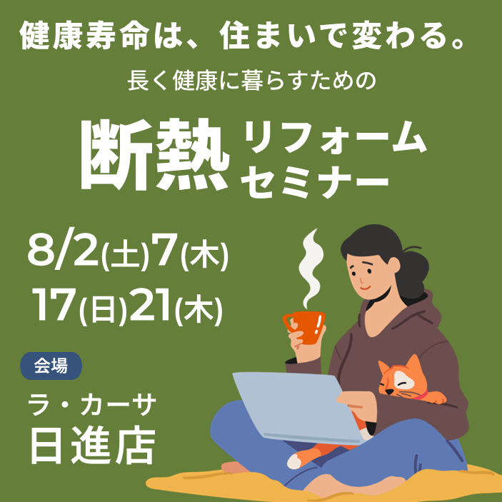 8月開催【健康寿命は住まいで変わる!】断熱リフォームセミナー