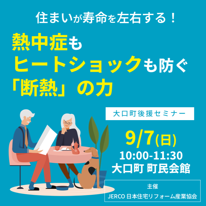熱中症もヒートショックも防ぐ「断熱」の力【JERCO主催・大口町後援】