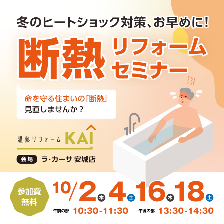 10月開催【安城市】断熱リフォームセミナー