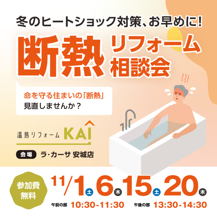 11月開催【安城市】断熱リフォーム相談会