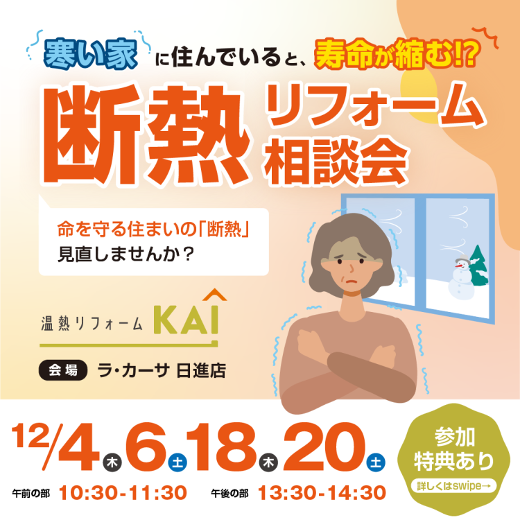 寒い家に住むと寿命が縮む？！断熱リフォーム相談会