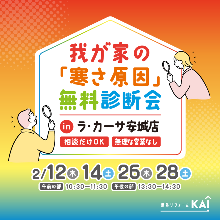2月開催【安城市】我が家の“寒さ原因”無料診断会