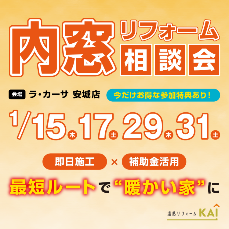 1月開催【安城市】内窓リフォーム相談会