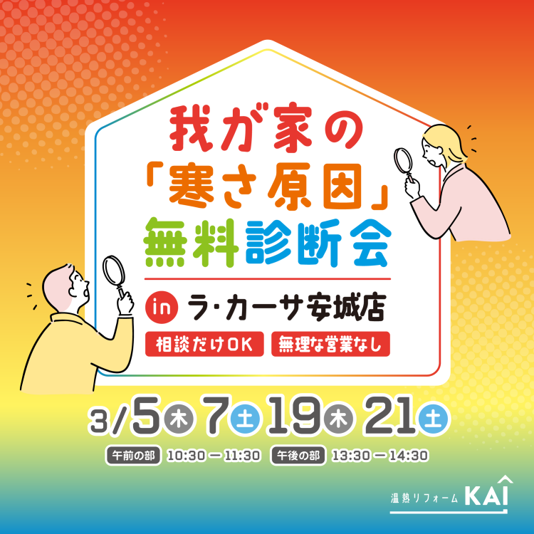 3月開催【安城市】我が家の“寒さ原因”無料診断会